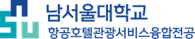 항공호텔관광서비스융합전공