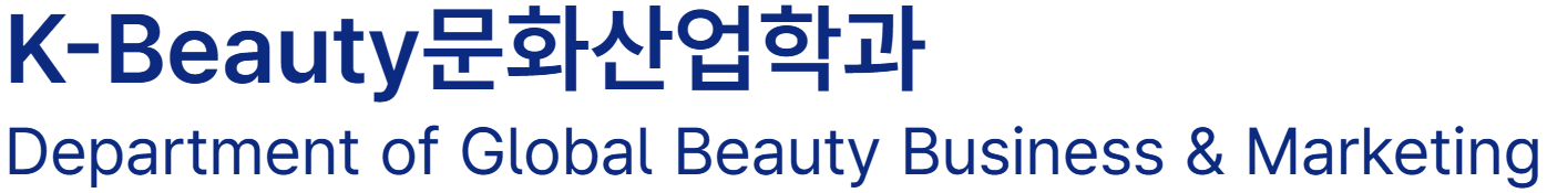 K-Beauty문화산업학과
