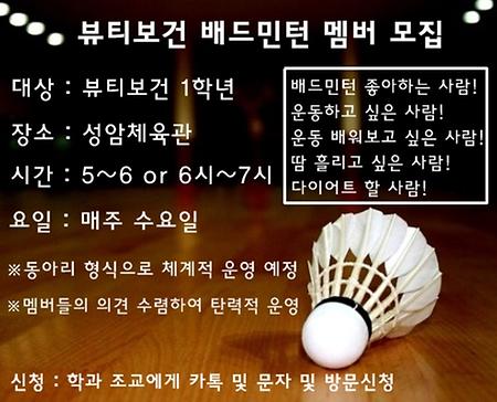 뷰티보건학과 배드민턴 동아리