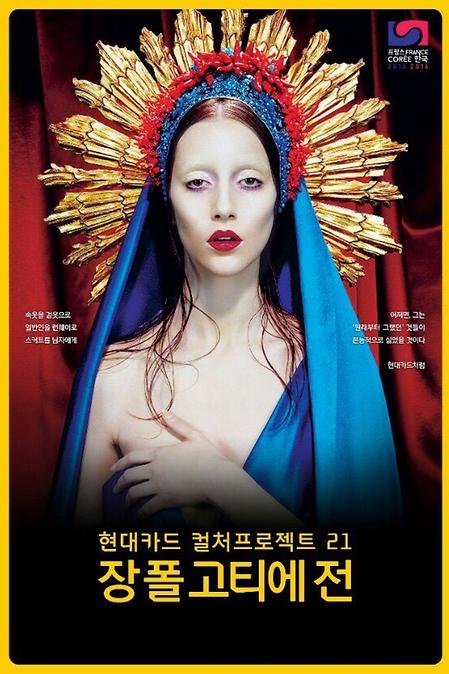 장폴고티에전 스텝 참가
