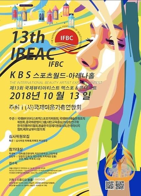 제13회 국제뷰티아티스트 엑스포&콘테스트