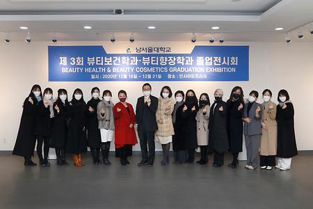 제 3회 남서울대 뷰티보건학과 & 뷰티향장학과 졸업전시회