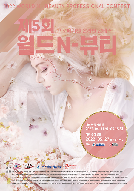남서울대 뷰티보건학과 2022 제5회 월드N-뷰티 프로페셔널 콘테스트