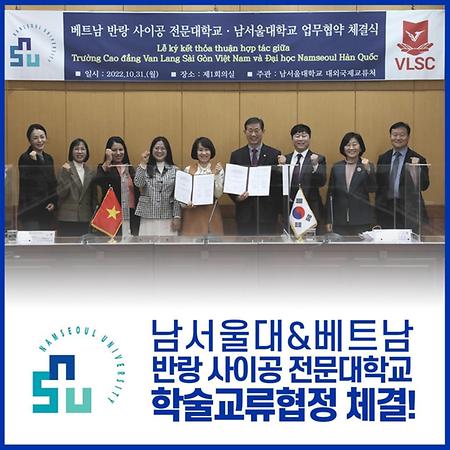 남서울대 & 베트남 MOU - 반랑 사이공 전문대학교 뷰티과 졸업 후 남서울대 뷰티보건학과 편입 협정