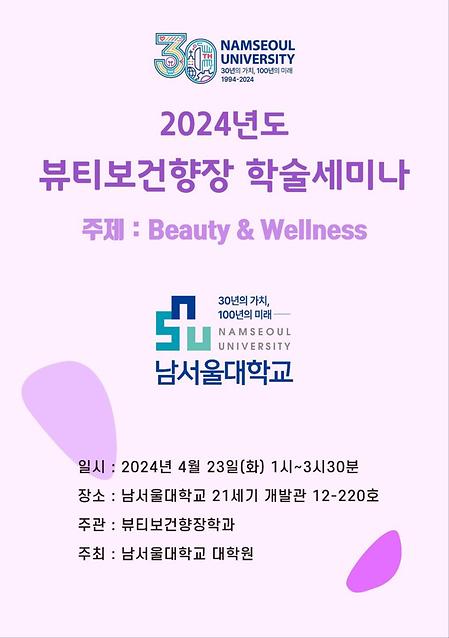 2024 남서울대학교 뷰티보건향장학과 학술세미나 개최