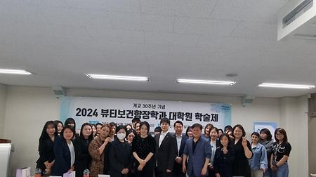 2024 개교 30주년 기념 뷰티보건향장학과 학술세미나 개최