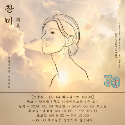 2024 제 7회 뷰티보건학과&뷰티향장학과 졸업전시회 행사 일정안내