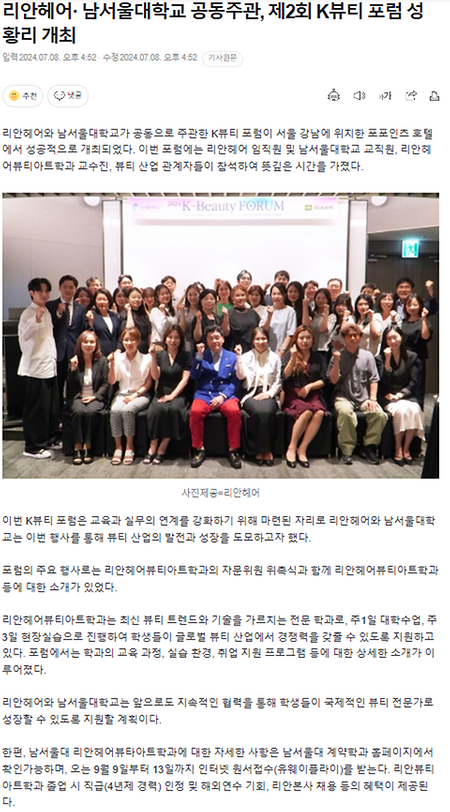 2024  제 2회 K-Beauty FORUM 리안헤어 x 남서울대