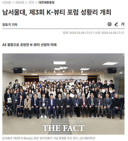 남서울대, 제3회 K-뷰티 포럼 성황리 개최