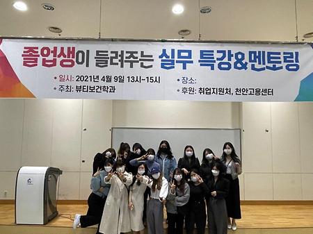 남서울대학교 뷰티보건학과 졸업생이 들려주는 실무특강& 멘토링