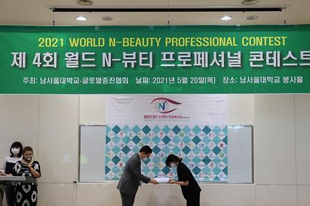 남서울대학교 뷰티보건학과 제4회 월드N-뷰티 프로페셔널 온라인 콘테스트 시상식