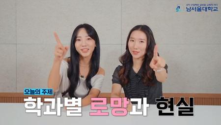 남서울대 학과별 로망편