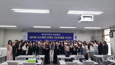 2024 뷰티보건학과 취업특강 진행 - 글로벌 코스메틱 브랜드 (유)로레알 코리아