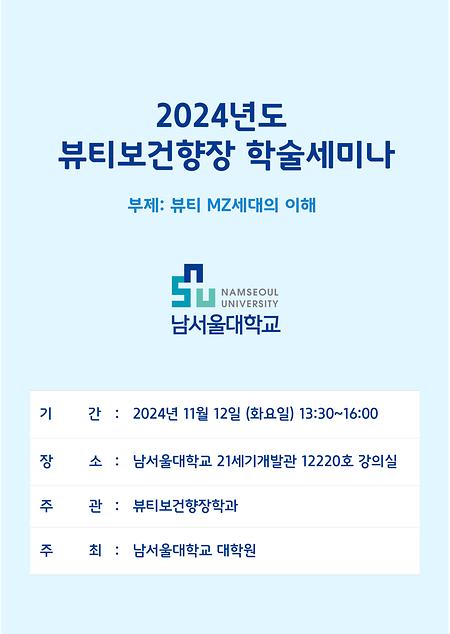 대학원 뷰티보건향장 학술세미나