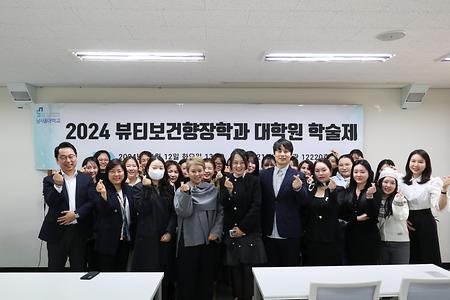 2024 제 2회 대학원 뷰티향장 학술세미나 진행