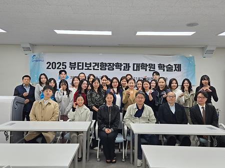 2025 대학원 뷰티보건향장학과 학술세미나