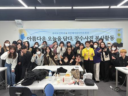 뷰티보건학과 & 리안헤어뷰티아트학과 장수사진 봉사활동