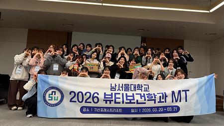 2026 뷰티보건학과 MT