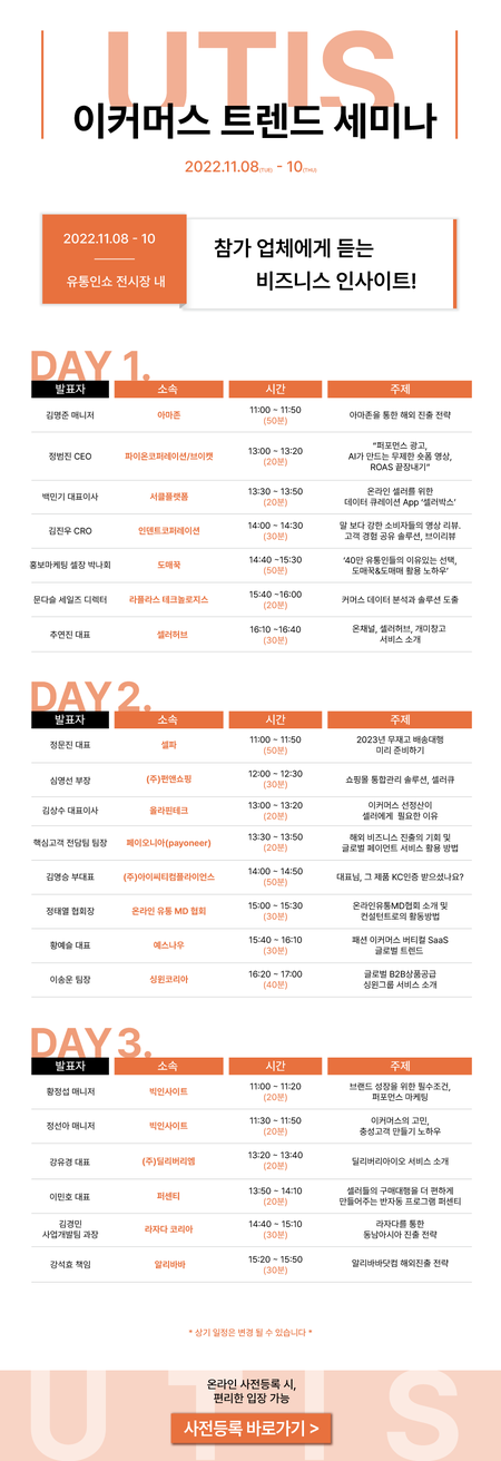 2022 UTIS 유통인쇼 이커머스 트렌드 세미나 행사 안내