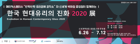 메이커스페이스 - 한국 현대유리의 진화 2020 展